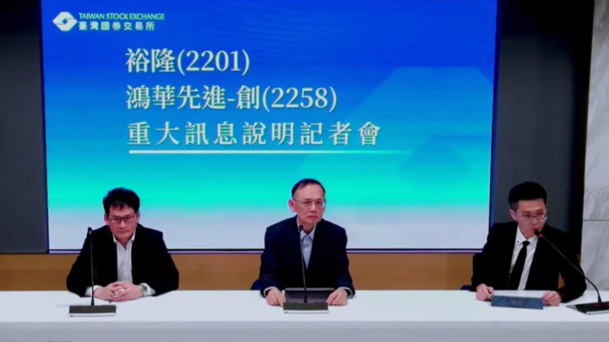 2025.12.19裕隆與鴻華先進發布重訊記者會。(圖/Youtube)