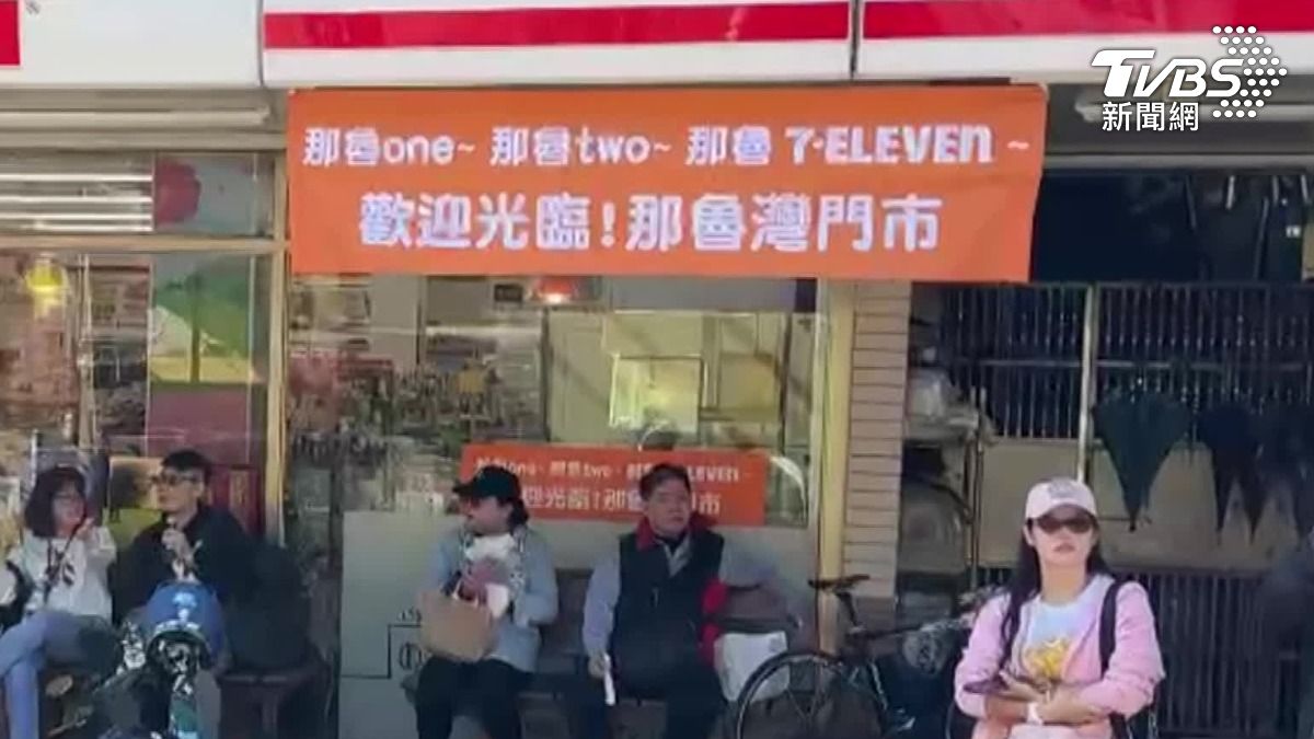 超商掛「那魯ONE」布條笑翻不少人。(圖/TVBS)