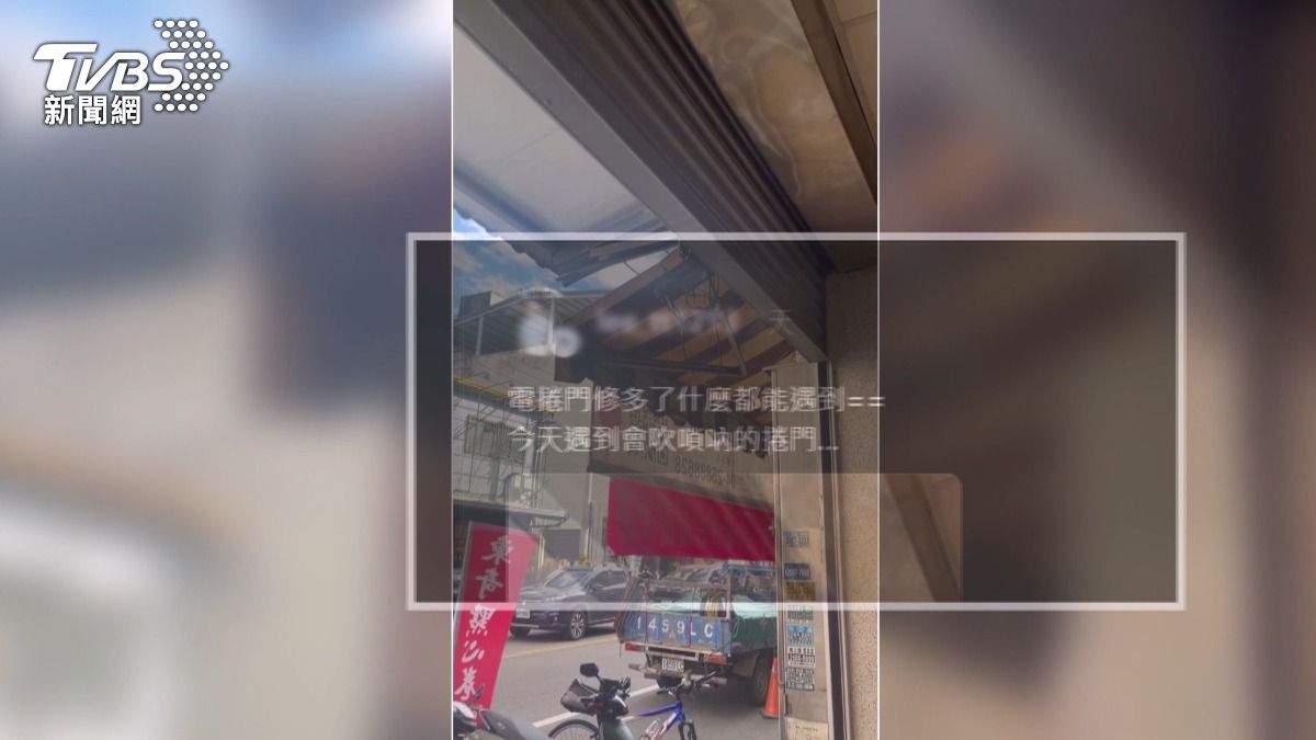 一扇鐵捲門運作時發出類似嗩吶的聲音，吸引眾多網友創意接力。(圖／TVBS)