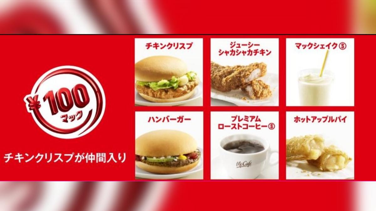 日本麥當勞曾推出100日圓漢堡和點心。(圖/翻攝自X@sekai_yuni)
