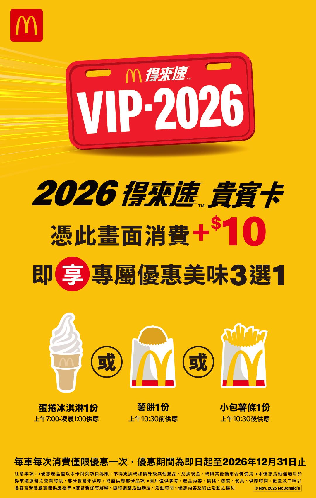 麥當勞得來速優惠-麥當勞得來速vip怎麼拿-麥當勞得來速VIP卡