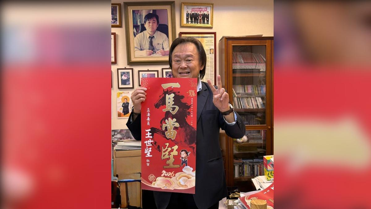 王世堅「一馬當堅」春聯限定1.2萬張! 網敲碗:全台發