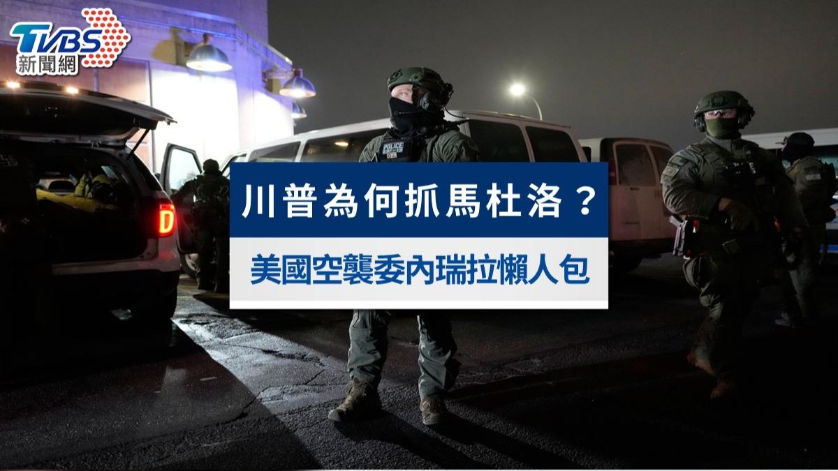 美國空襲委內瑞拉懶人包》川普為何抓馬杜洛?一文看懂美軍出手原因與最新進展