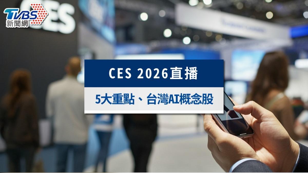 CES 2026》黃仁勳演講直播線上看!5大重點與台灣AI概念股一覽