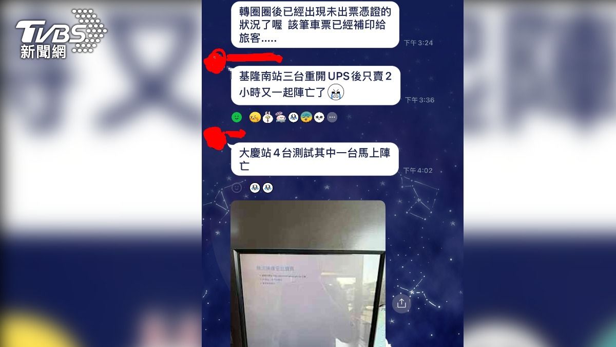 台鐵員工群組也不斷回報，機台尚未修復完成。（圖／讀者提供）