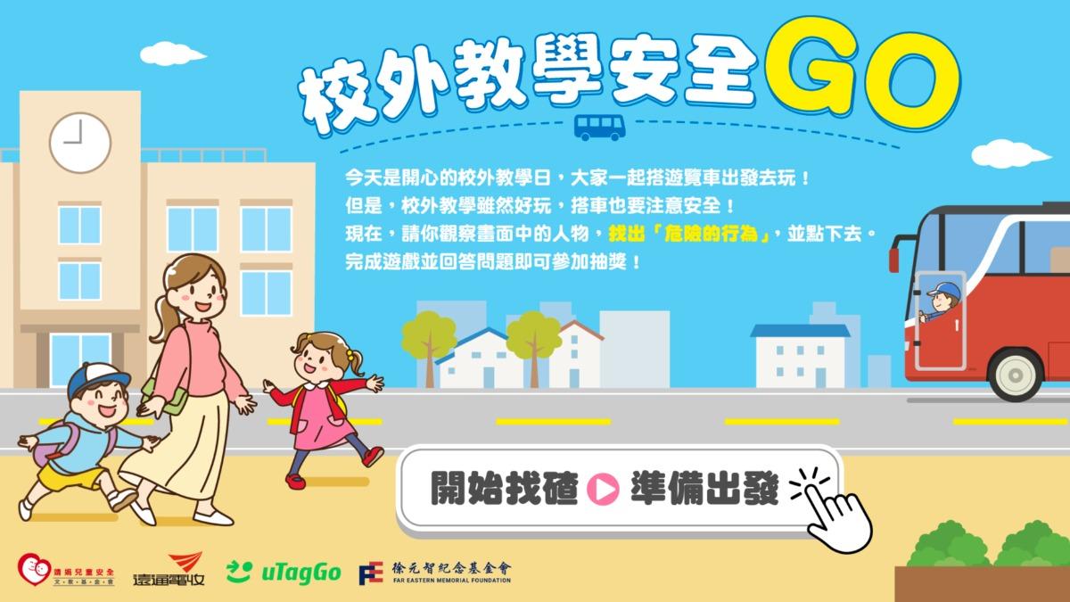 每日近30名孩童交通傷亡,線上道安遊戲進校園。(圖/遠通電收提供)