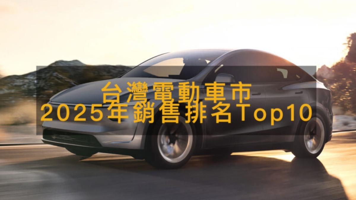 2025台灣最暢銷電動車TOP10!Model Y賣破萬輛奪冠