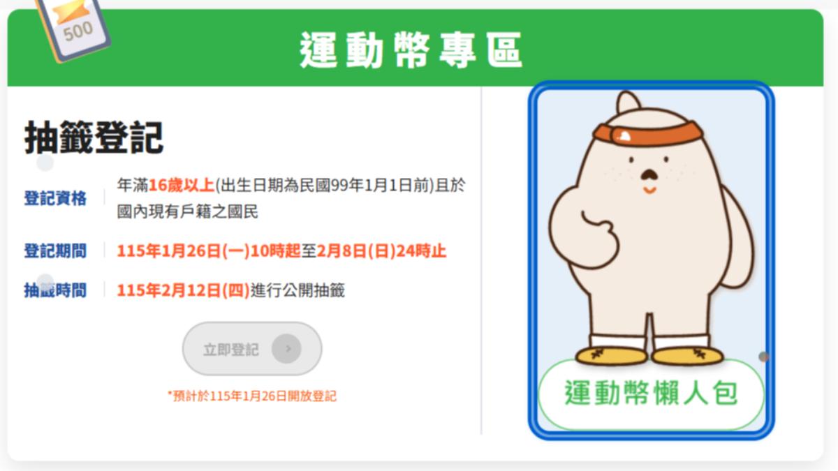 16歲以上都可領！運動幣1/26起登記　可看比賽、添裝備
