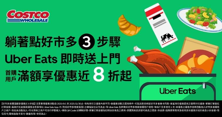 好市多有與外送平台合作。(圖/翻攝自好市多官網)