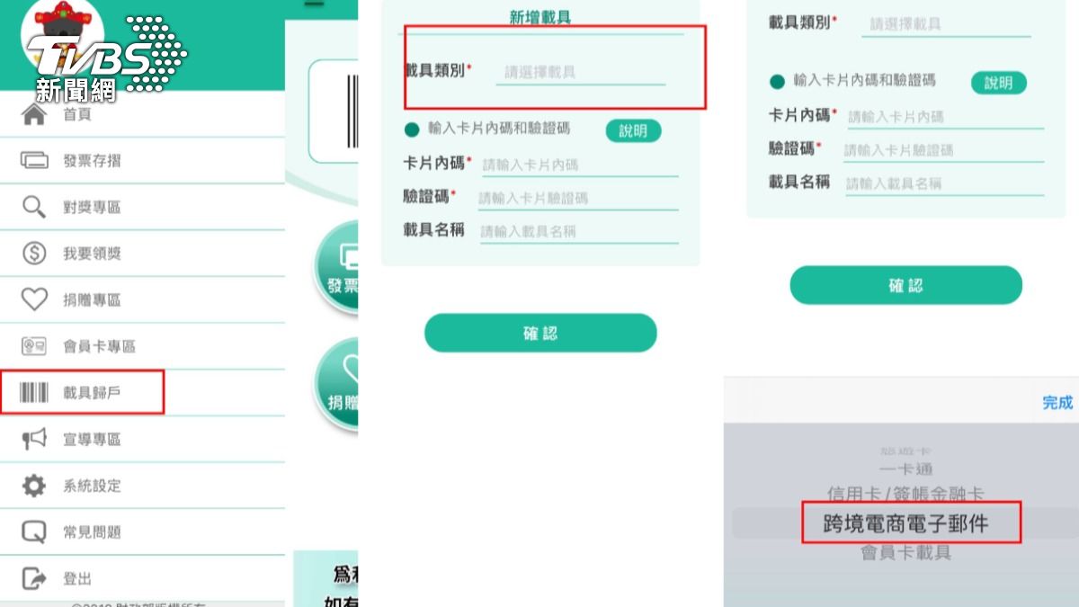 載具-發票-歸戶-App Store-兌獎-中獎-獎金-財政部-統一發票-訂閱