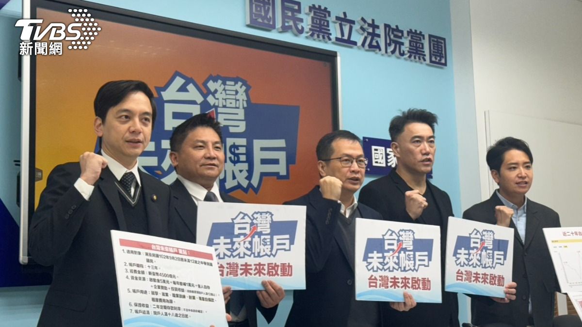 救少子化!藍白共提「台灣未來帳戶」草案出爐 拚9日付委
