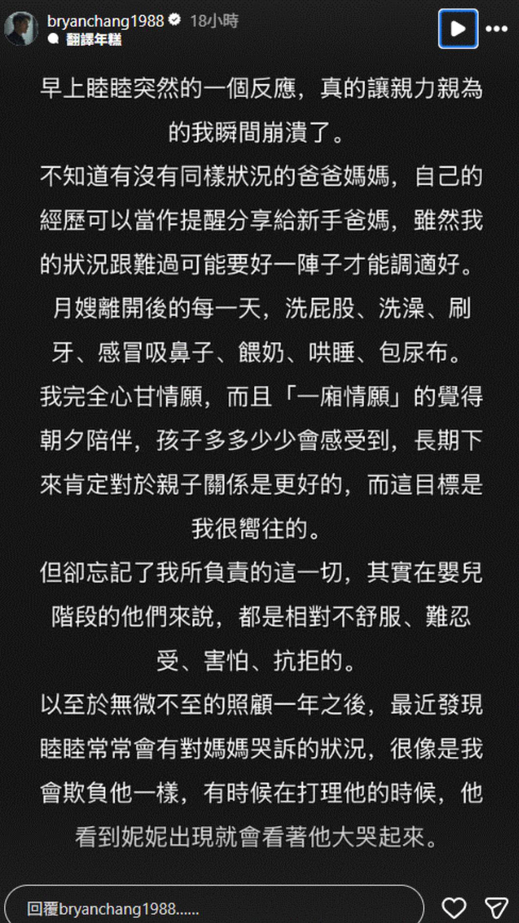 張書豪在IG限時動態寫下長文，透露新手爸爸的育兒挫折。（圖／翻攝自Instagram／bryanchang1988）