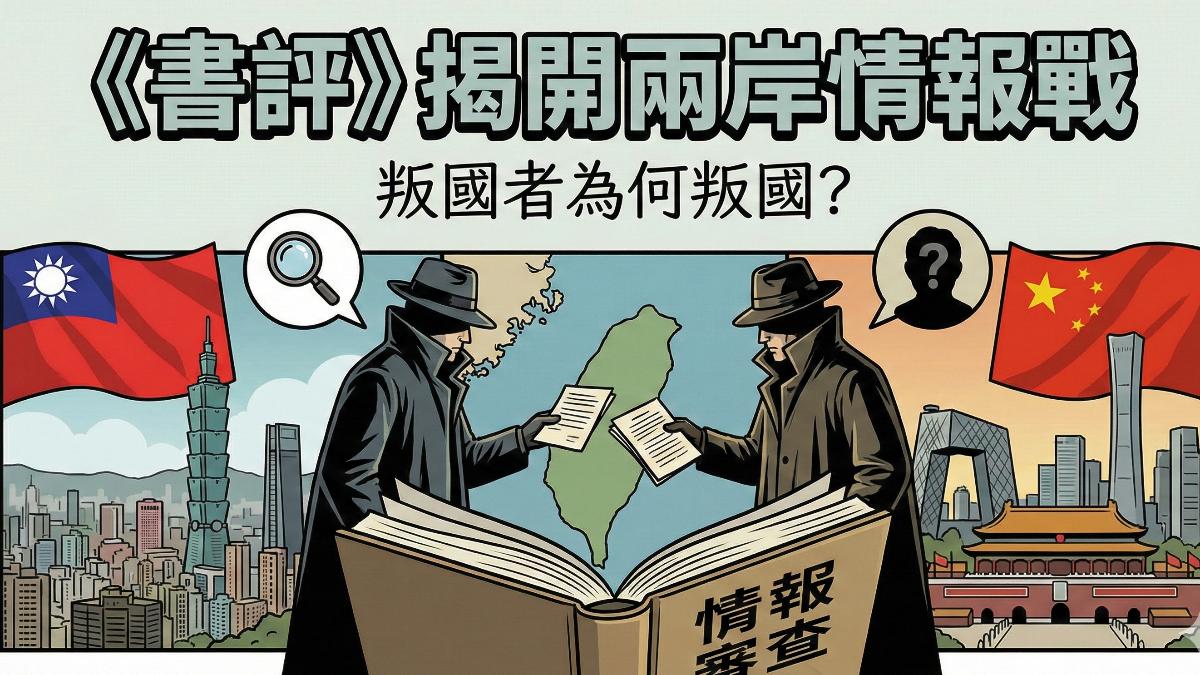 《書評》揭開兩岸情報戰 叛國者為何叛國?