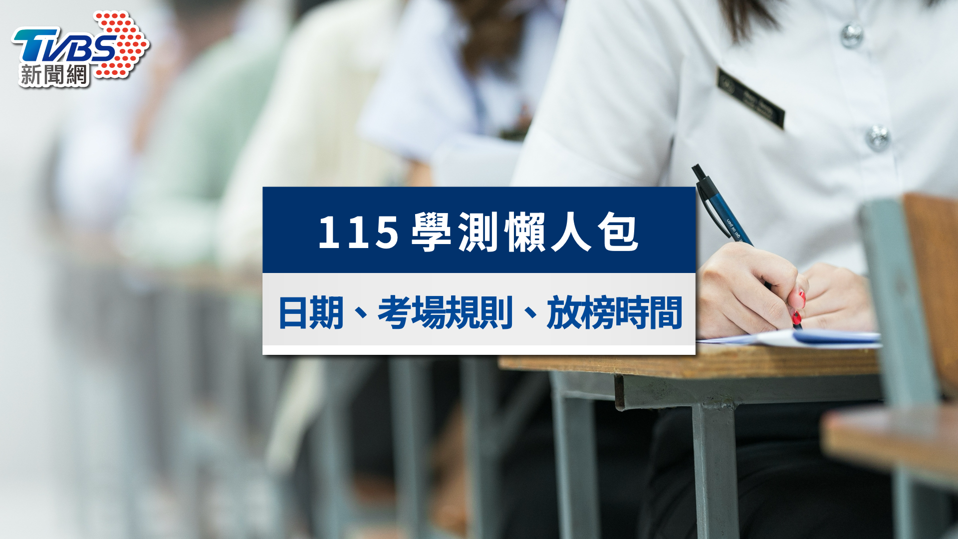 115學測懶人包》考程時間表、考場查詢與成績公布重要日程一次看