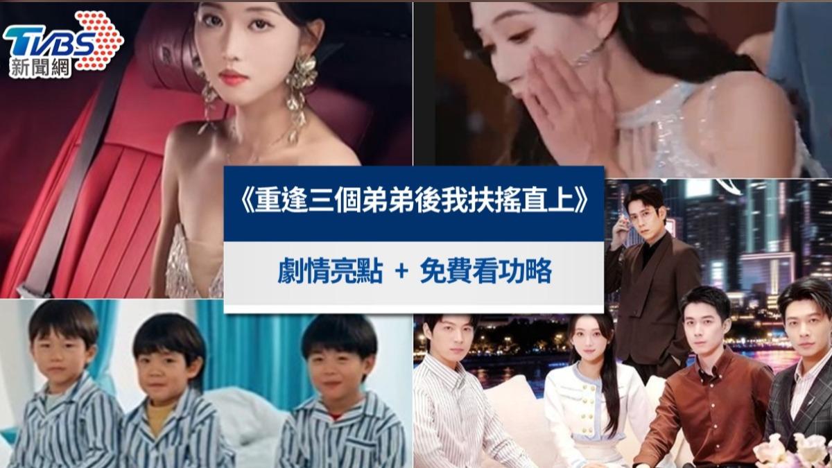 《重逢三個弟弟後我扶搖直上》線上看結局!演員介紹&免費看教學