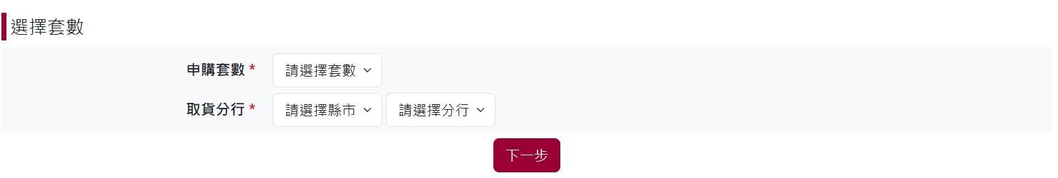 選擇申購套數和取貨分行。（圖／翻攝自臺灣銀行官網）