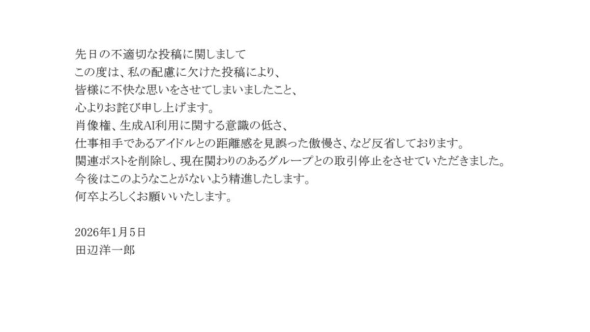 田邊洋一郎5日發布道歉聲明。（圖／翻攝自X＠@tanabi416）