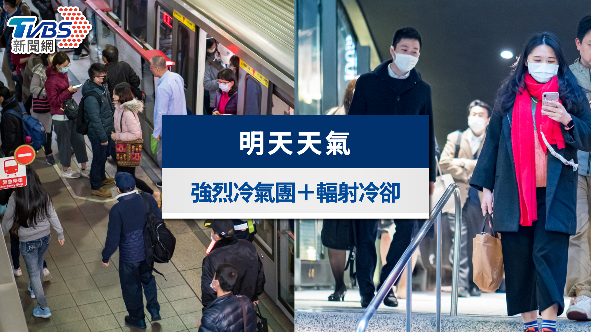 明天天氣》1/7急凍探10度以下！強烈冷氣團＋輻射冷卻發威，早晚極寒冷