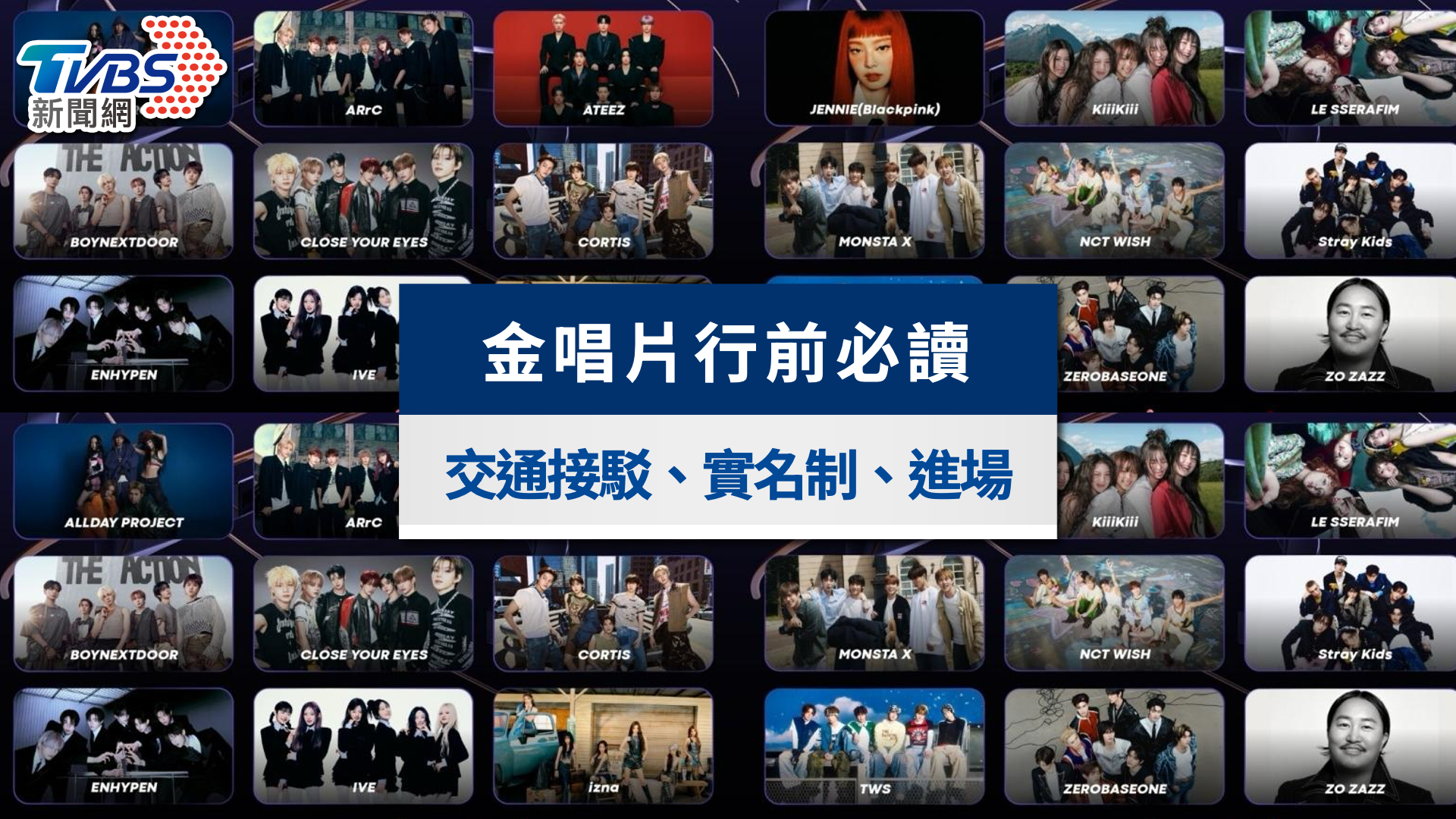 金唱片頒獎典禮行前攻略》大巨蛋入場時間、實名制驗票與進場注意事項