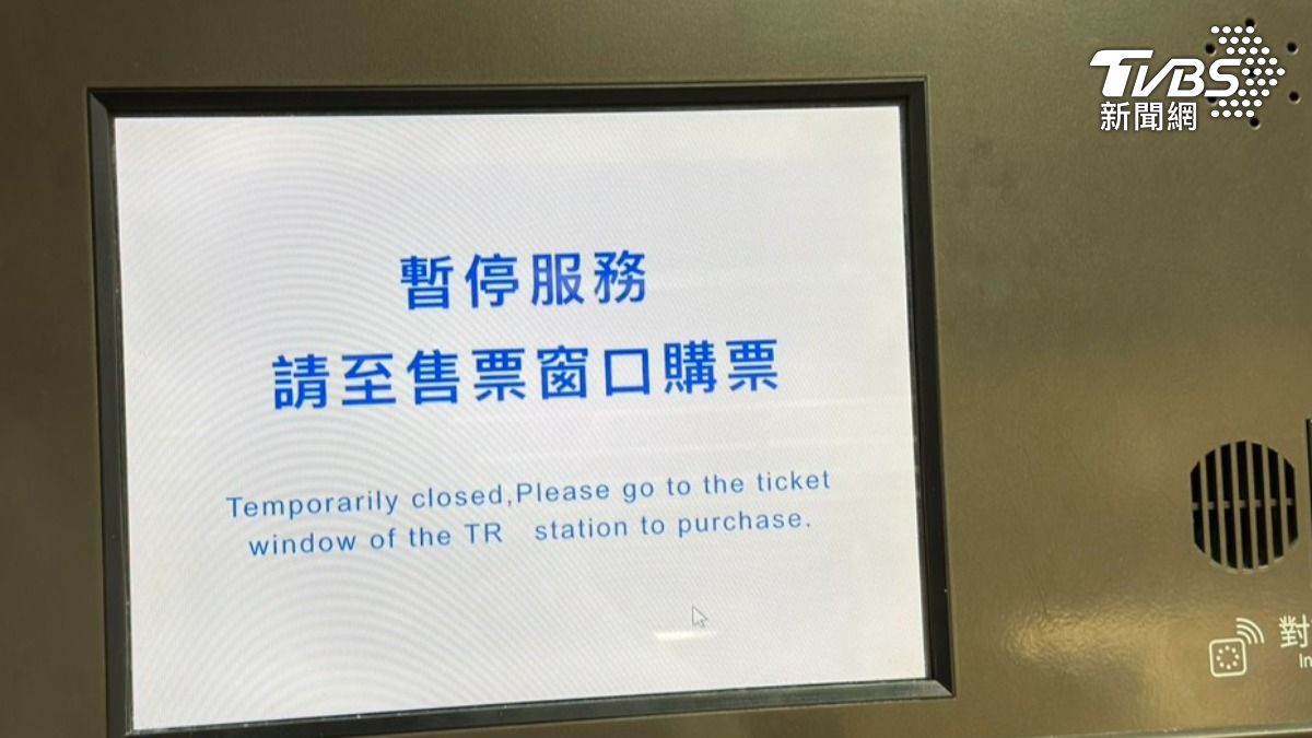 獨/台鐵售票機故障三天 官方稱「一段時間未異常」這時停機調整