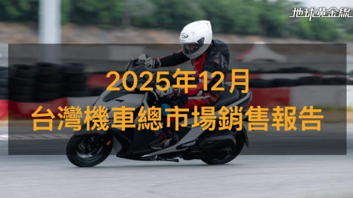 2025年12月機車銷售出爐!三陽龍頭穩坐、Yamaha四車進榜