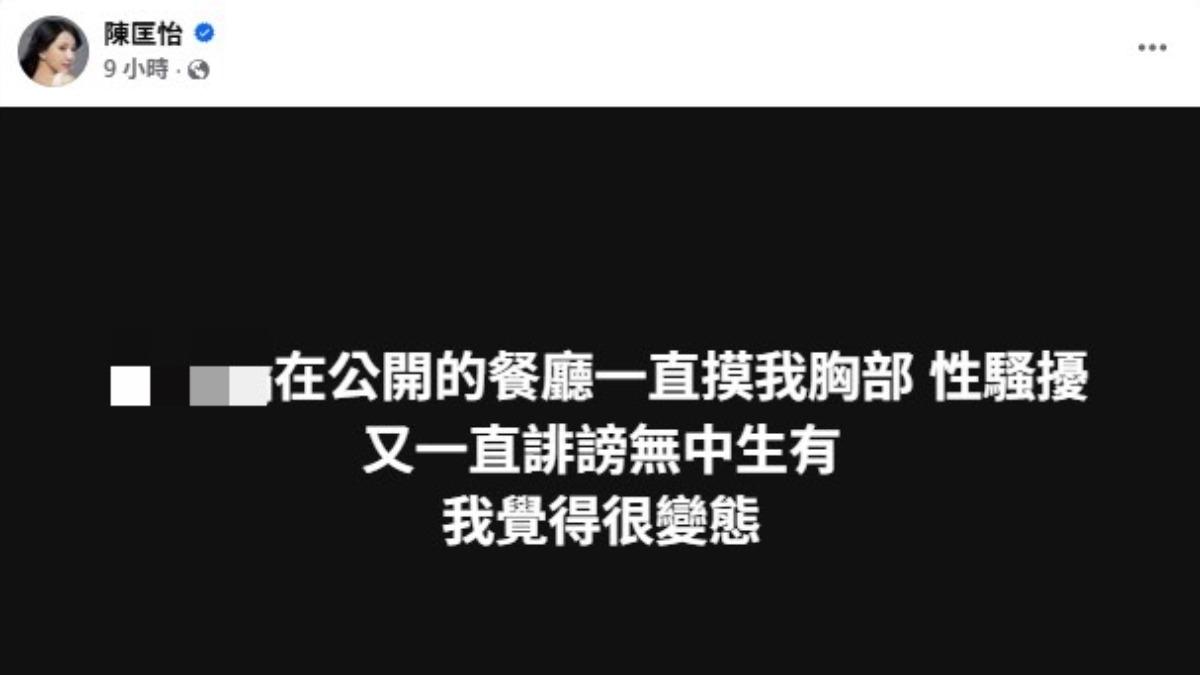 陳匡怡控某富商粗魯襲胸。(圖/翻攝自陳匡怡臉書)