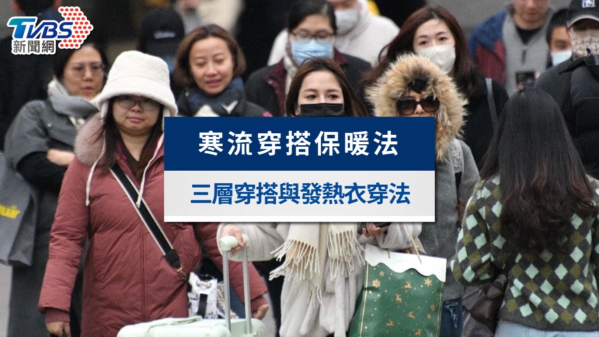 寒流穿搭攻略》寒流怎麼穿最保暖？三層穿搭＋發熱衣正確穿法教學
