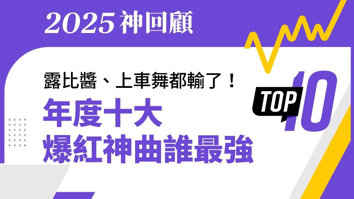 2025十大熱門神曲!中日韓歌曲皆上榜 「沒出息」破十萬則討論