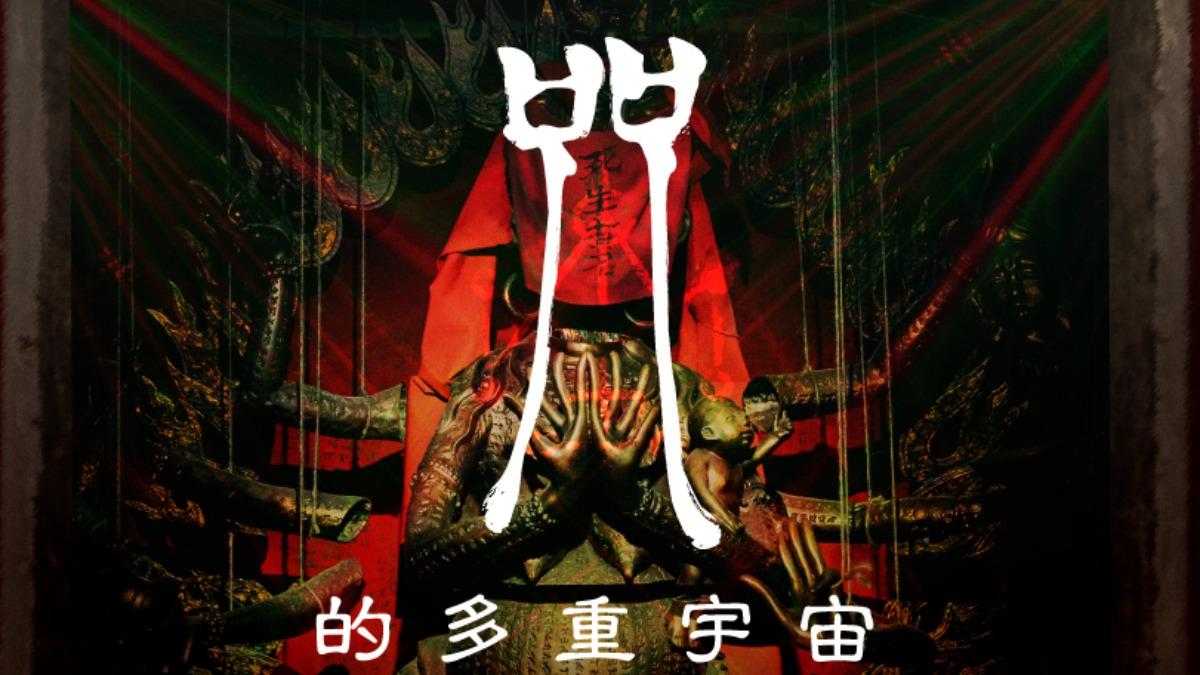 《咒》邪教村搬進信義區 密室體驗「女孩朵朵的召喚」嚇破膽