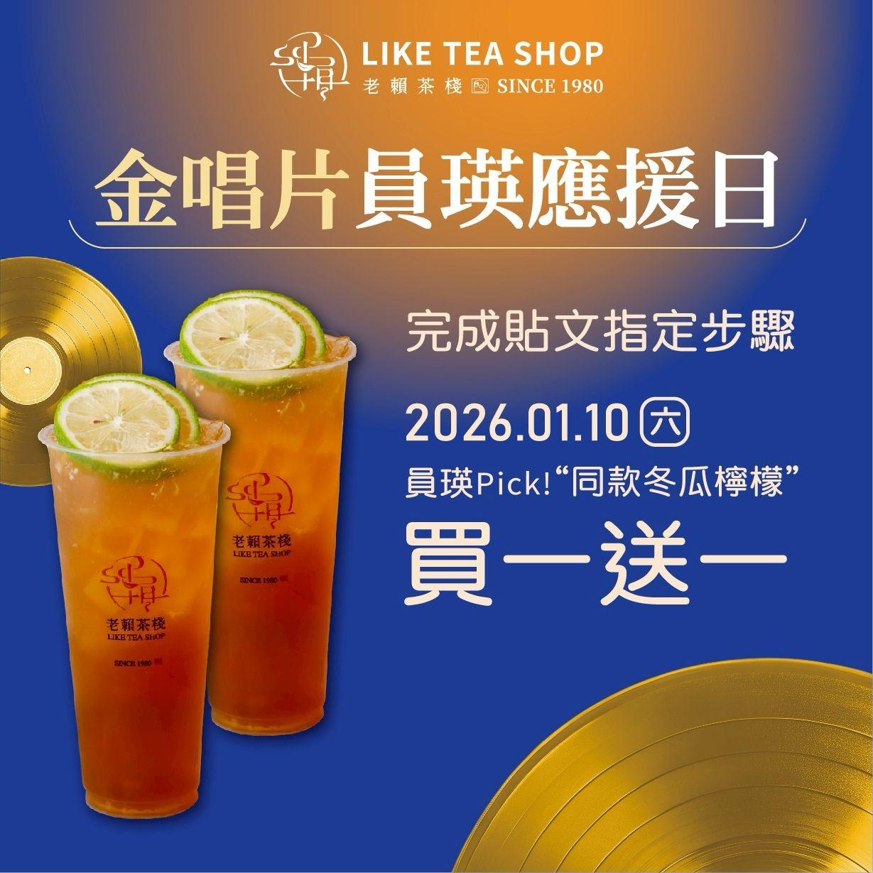 老賴茶棧宣布推出「金唱片員瑛應援日」活動。（圖／翻攝老賴茶棧Threads）