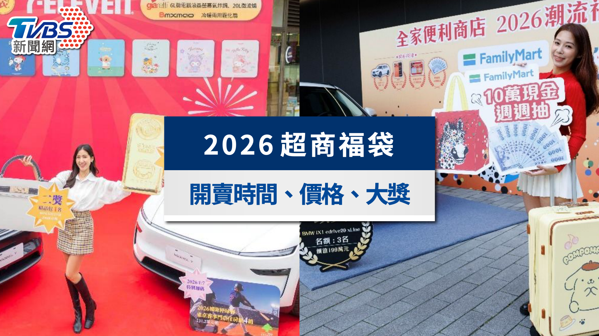 2026福袋》7-11抽特斯拉、全家抽BMW!超商福袋開賣價格與大獎一次看