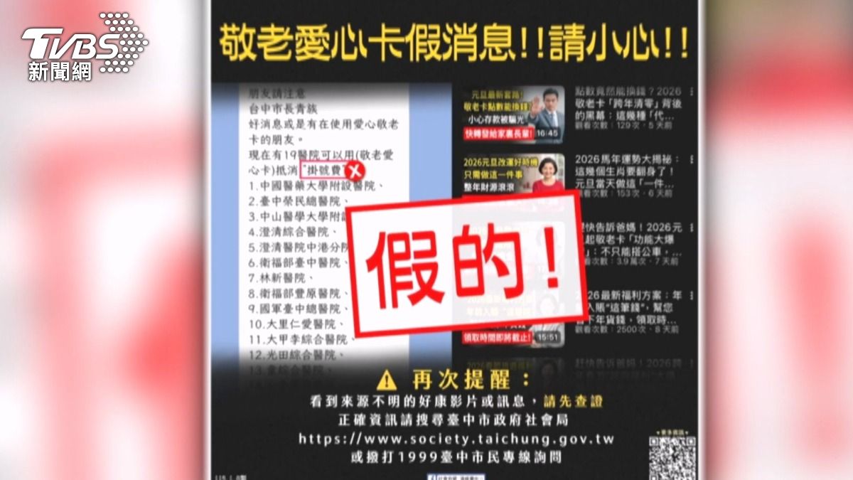 AI製「敬老卡福利、繳駕照可領3萬6」網傳影片錯誤百出(圖/社會有愛 溫暖臺中FB)