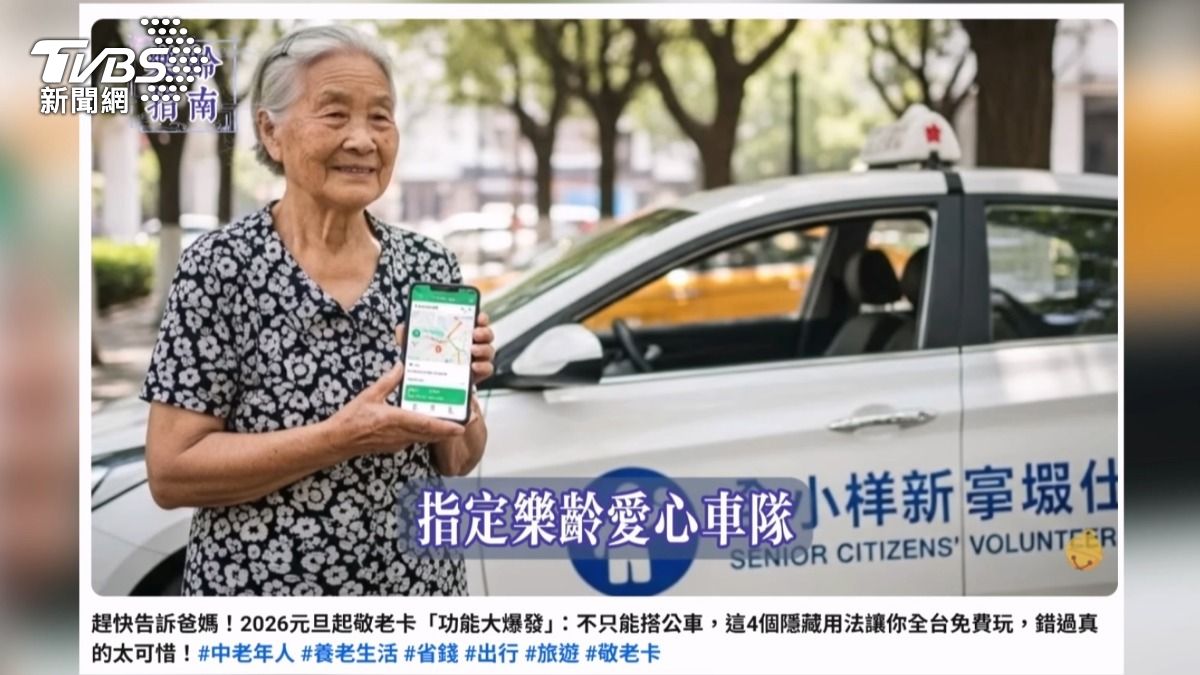 長輩收到福利影片先別信!字體亂碼、白計程車成破綻。(圖/TVBS)
