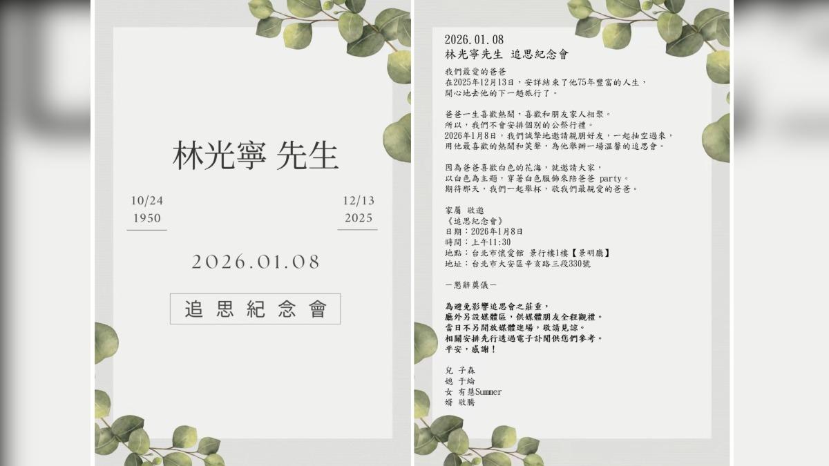 林光寧訃聞。(圖/喜鵲娛樂提供)