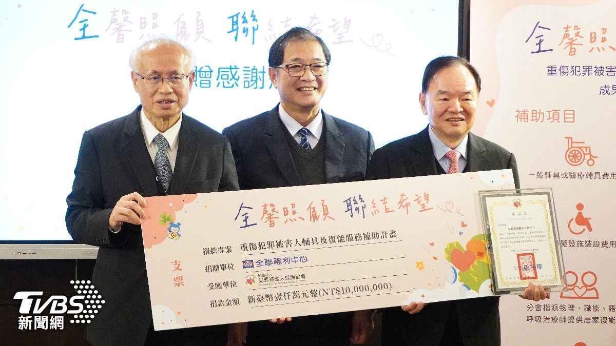 全聯加碼贈1000萬　結合犯保協會力挺重傷犯罪被害人