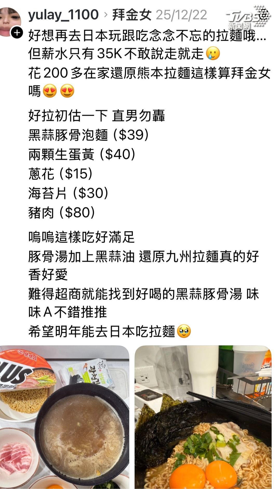原PO文表示，超商購得的黑蒜豚骨湯麵，加上玉米粒、蛋黃、蔥花、海苔與豬肉等配料，就能享受到一碗香氣濃郁的台版九州拉麵。（圖／翻攝Thread yulay_1100）