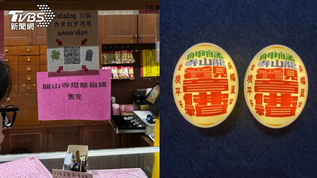 龍山寺燈籠磁鐵瘋搶!展示品也被買走 廟方曝第二波開賣時間