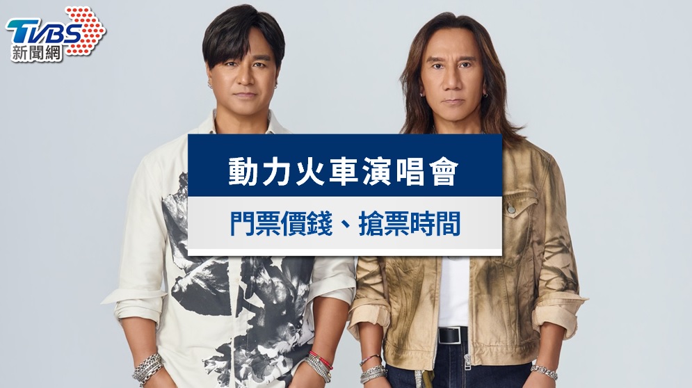 動力火車演唱會2026|1/25 KKTIX全面開賣!搶票攻略、門票票價