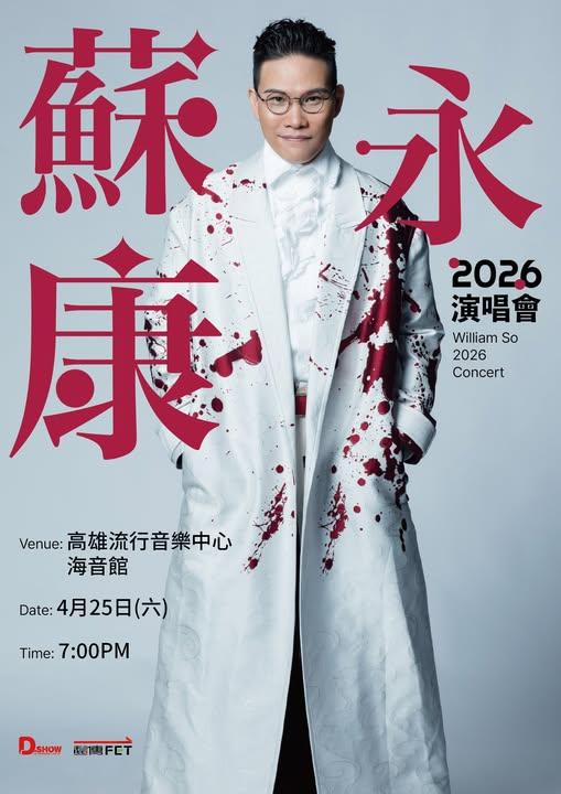2026演唱會-台灣演唱會-蘇永康演唱會-蘇永康演唱會門票