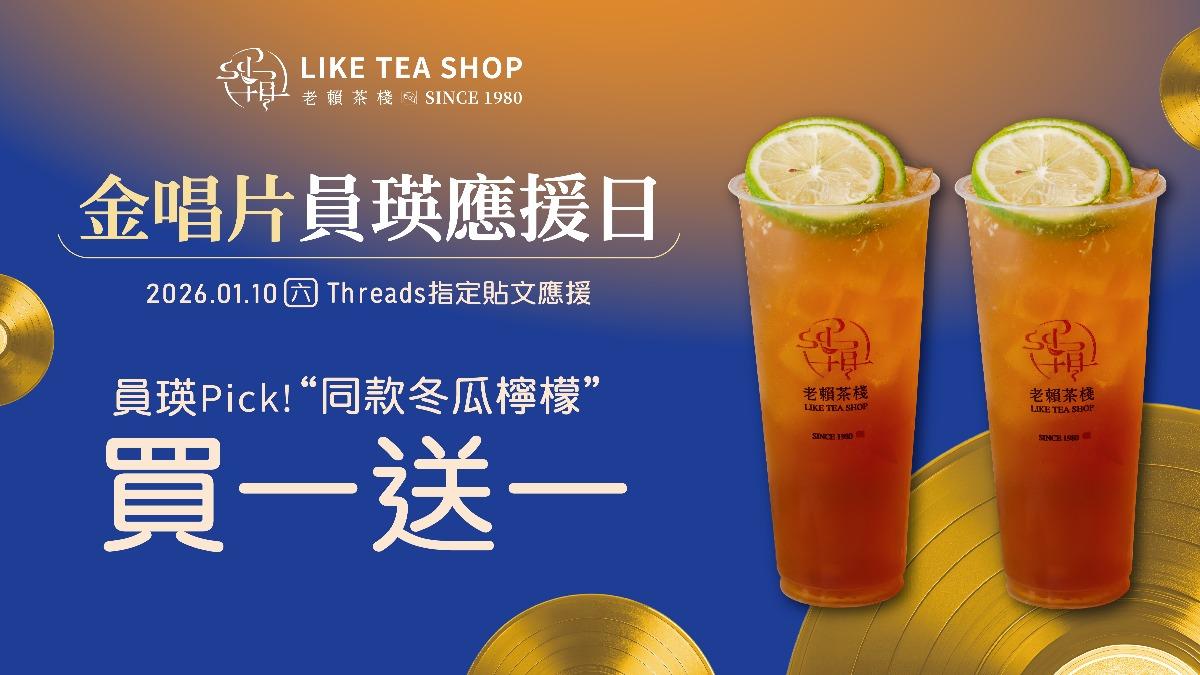 手搖買一送一！老賴挺員瑛祭優惠　鶴茶樓新店開幕3飲料免費喝