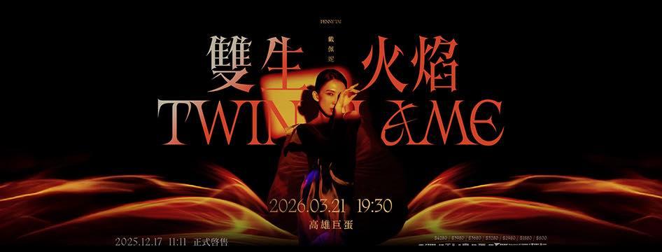 2026演唱會-台灣演唱會-戴佩妮演唱會-戴佩妮演唱會門票