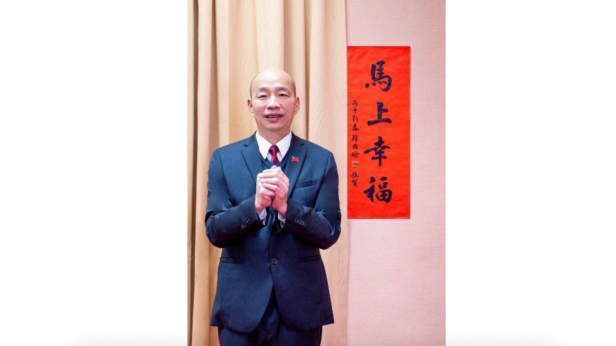 政經、兩岸局勢紛擾 韓國瑜秀馬年春聯:民眾盼「馬上幸福」