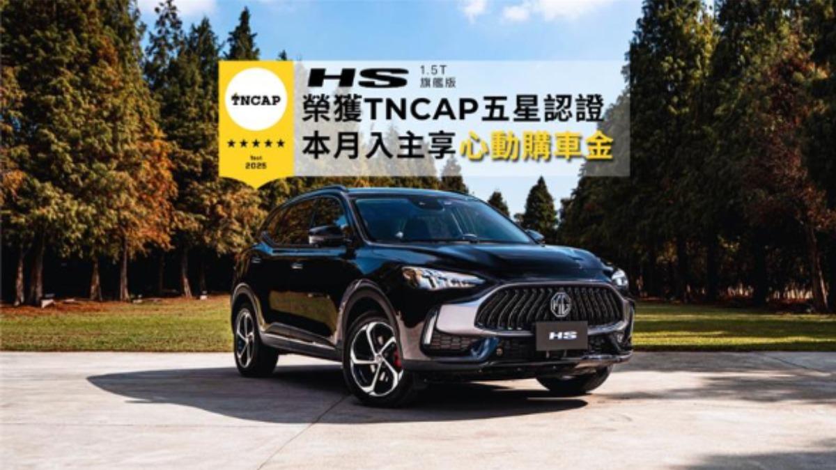 百萬內七人座!MG HS獲TNCAP五星級評等 1月入主現折4萬