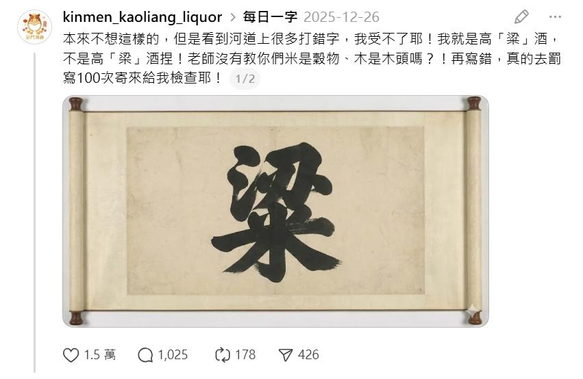 金酒小編開嗆「高粱」的「粱」而非「梁」。（圖／翻攝自Threads）