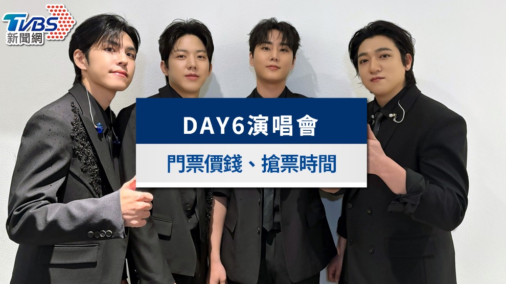 DAY6台北演唱會》確定加場!門票1/16拓元開賣,票價、座位懶人包