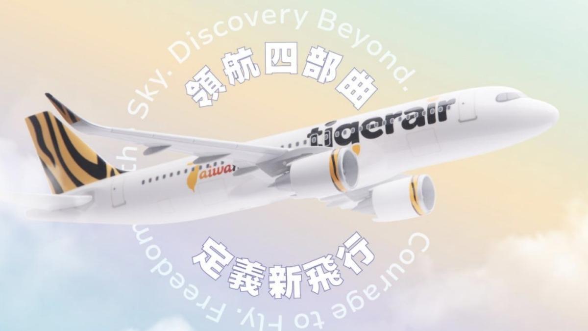 虎航新服務!推機上娛樂、機+酒 訂閱制送來回免費機票
