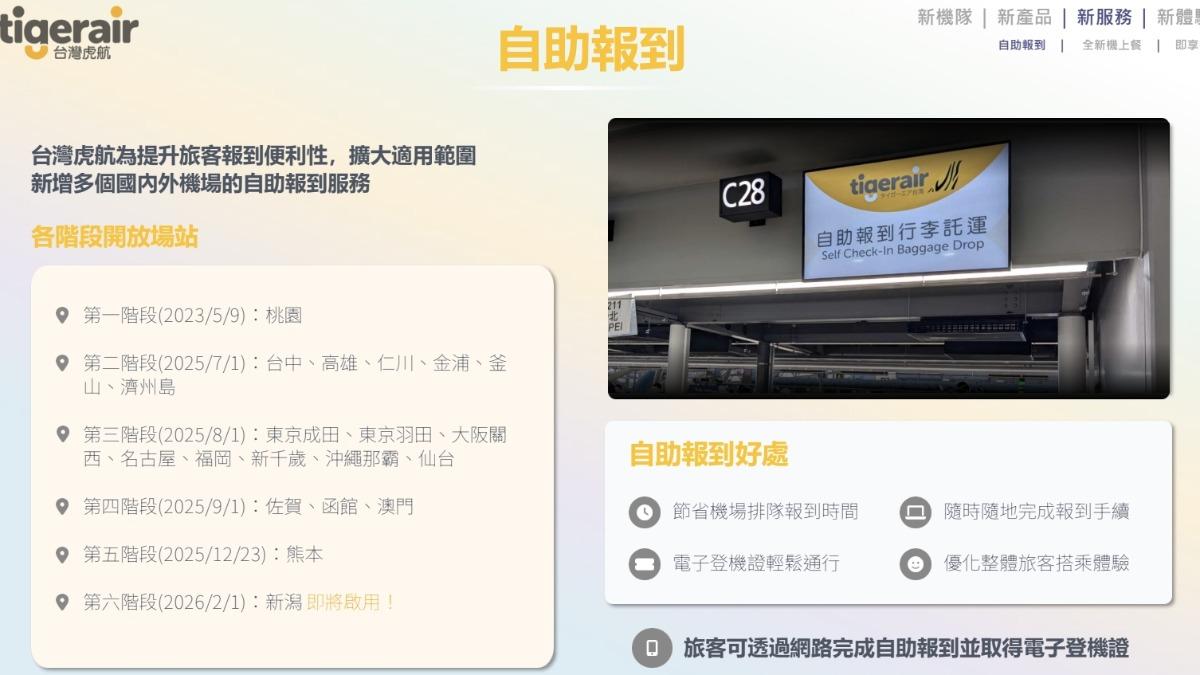 台灣虎航擴大國內外多個機場的「自助報到服務」。（圖／虎航提供）