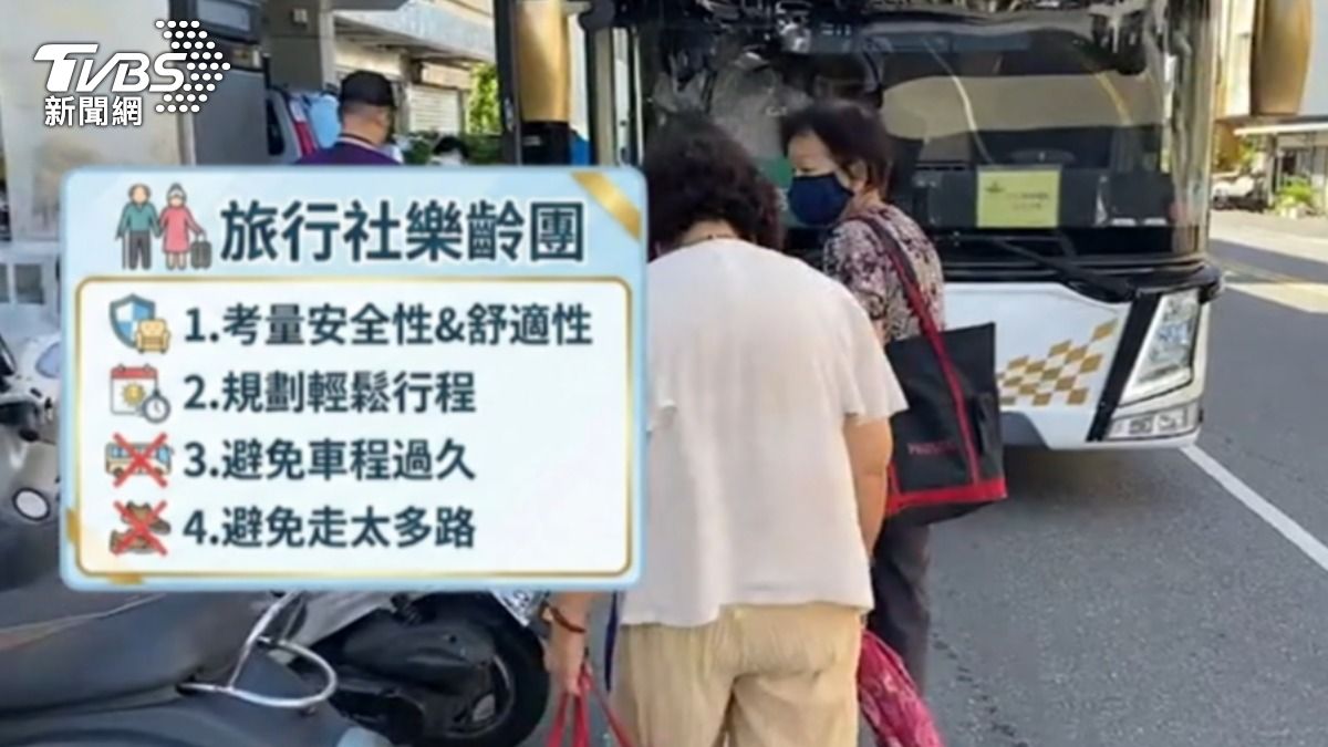 旅行社樂齡團主要考量安全和舒適性。（圖／TVBS）