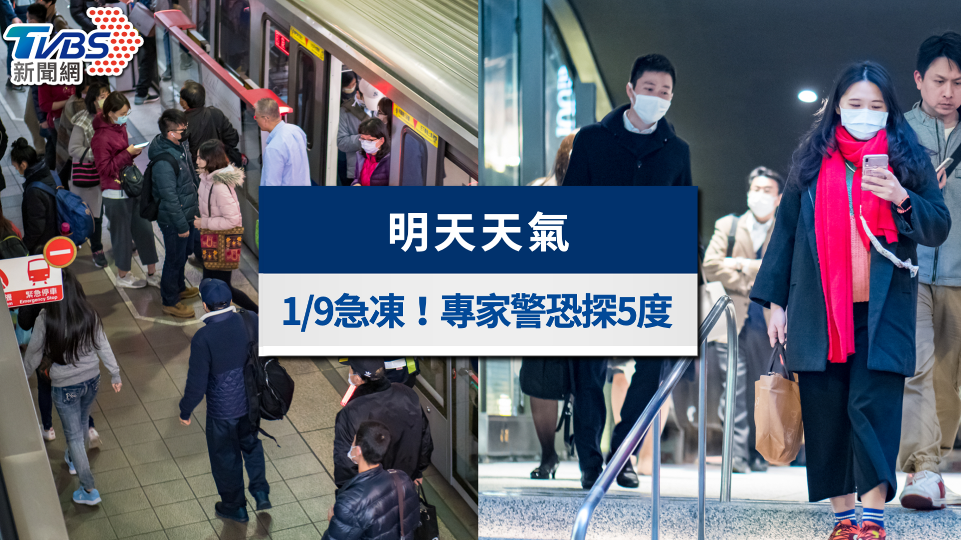 明天天氣》1/9急凍下探10度!輻射冷卻發威,專家示警局部恐探5度
