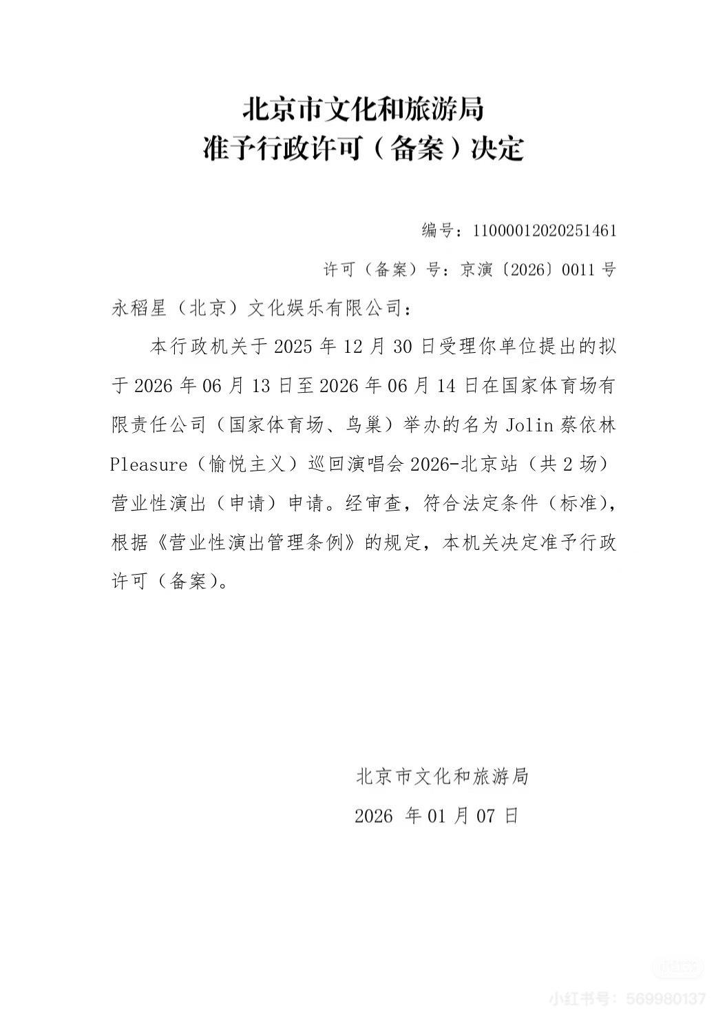 北京市官方發出許可決定。(圖/翻攝小紅書)